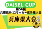 2024年度 丹有地区中学校総合体育大会サッカー競技大会（兵庫） 優勝は三田学園中学校！けやき台中学校も県大会へ　スコア詳細情報募集