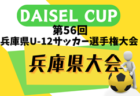 2024年度 第46回神戸兵庫シティライオンズクラブ杯U-12 兼 DAISEL CUP 第57回兵庫県U-12サッカー選手権大会 神戸予選  優勝はセンアーノ神戸Jr！県大会出場5チーム決定