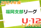 2024年度 U-12広島支部リーグ戦（広島県）4/21結果掲載！次回 5/12