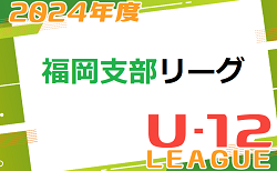 2024 福岡支部リーグ U-12 前期  福岡県　4/21 結果掲載！ご入力ありがとうございます＆引き続きお待ちしています！