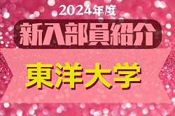 2024年度 東洋大学サッカー部 新入部員紹介　※4/3 現在