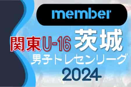 【JFAトレセン茨城U-16メンバー】関東トレセンリーグU-16 2024