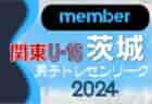 【茨城県】参加メンバー掲載！関東トレセンリーグU-16 2024（第1節：4/21）情報ありがとうございます！