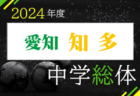 2024年度 西尾張中学総体サッカー大会（愛知県）優勝は丹陽中学校！県大会出場3チーム決定