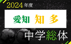 2024年度 知多地方体育大会 郡大会 サッカー競技（愛知県）7/13～開催！組合せ掲載　情報提供ありがとうございます！