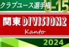 2024関東クラブユースU-15大会（北関東U-15大会）Division2　7/20より開幕！昨年度第1回は群馬･茨城･栃木･山梨代表が出場して開催！本年度の組合せや大会概要募集中！