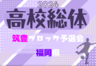 2024年度　第39回 日本クラブユースU15岡山県予選　4/27.28.29結果速報！