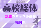 2024年度 第39回福岡県クラブユース（U-15）サッカー選手権大会 北九州支部予選  優勝はひびき！情報ありがとうございます！