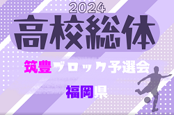 2024年度福岡県高校総体サッカー競技 筑豊ブロック予選会（インハイ）準決勝結果掲載！福智と近大福岡が決勝&県大会進出決定！決勝戦は5/3