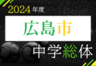 2024年度広島市中学校サッカー選手権大会（広島県）4/21結果掲載！次回 4/27.28