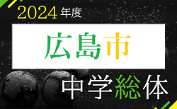 2024年度広島市中学校サッカー選手権大会（広島県）いよいよ開幕！4/20,21結果速報！