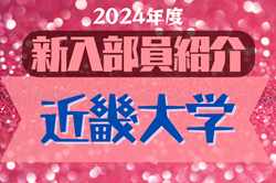 2024年度 近畿大学サッカー部 新入部員紹介※4/13現在