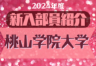 2024年度 関西大学サッカー部 新入部員紹介※4/3現在