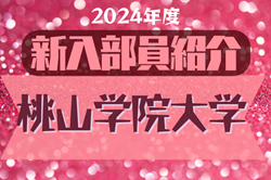 2024年度 桃山学院大学サッカー部 新入部員紹介※4/1現在