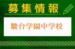 駿台学園中学校サッカー部練習会  4/22開催 2025年度 東京