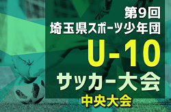 2024年度 第9回スクール21カップ埼玉県スポーツ少年団U-10サッカー中央大会(県大会) 例年12月開催 各地区予選情報募集