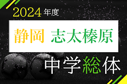 2024年度 志太榛原支部中学総体（静岡県）優勝は高洲中学校！県大会出場4チーム決定！