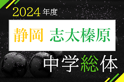 2024年度 志太榛原支部中学総体（静岡県）組合せ等大会情報募集中！例年6月～開催