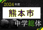2024年度 熊本県中学校総合体育大会サッカー競技（中体連）7/20～22開催！地区予選・組合せ情報募集中！