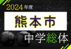 2024年度 長崎県中学校総合体育大会 サッカー競技 県大会 7/21～23開催！日程・組合せ募集中！