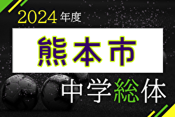 2024年度 熊本市中学校総合体育大会サッカー競技(熊本県) 優勝はルーテル学院、花陵と熊大附属が加わり全6チームが県大会出場へ！多くの情報ありがとうございました！