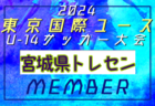 高円宮杯 JFA U-15 サッカーリーグ 2024 長崎県FAリーグ   4/25結果掲載！次回5/25