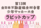 2024年度 若葉旗・ひまわりほーむカップ争奪 第40回石川県ジュニアサッカー大会 U-12  優勝は符津SSS！