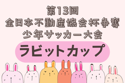 2024年度 第13回全日本不動産協会杯争奪少年サッカー大会（ラビットカップ）大分 優勝は大分トリニータU-12！