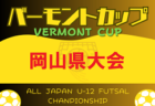 2024年度 第73回 宮城県中学校総体 サッカー競技 7/21～24開催！組合せ募集中！