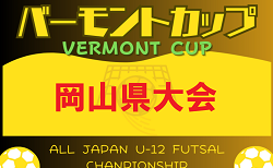 2024年度 バーモントカップ第34回全日本少年フットサル大会岡山県大会 5/18開幕！予選リーグ組合せ掲載