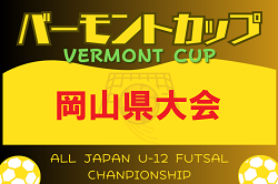 2024年度 バーモントカップ第34回全日本少年フットサル大会岡山県大会 優勝・全国大会出場はオオタFC！引き続き未判明分の情報募集