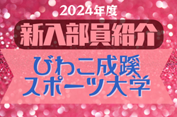 2024年度 びわこ成蹊スポーツ大学サッカー部 新入部員紹介※4/4現在