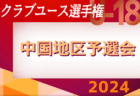 2024年度 第48回日本クラブユースサッカー選手権（U-18）大会 中国地区予選会  4/20 判明分結果掲載！組合せ等大会情報募集中！次回 4/28