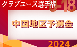 速報！2024年度 第48回日本クラブユースサッカー選手権（U-18）大会 中国地区予選会  1次予選4/28結果掲載！次回5/1