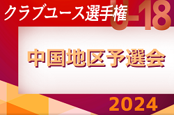 2024年度 第48回日本クラブユースサッカー選手権（U-18）大会 中国地区予選会  1次予選 5/5結果速報！結果お待ちしています。