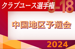 2024年度 第48回日本クラブユースサッカー選手権（U-18）大会 中国地区予選会  4/28結果速報！組合せ等大会情報募集中！