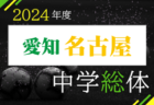 2024年度 西尾張中学総体サッカー大会（愛知県）組合せ等大会情報募集中！例年7月開催