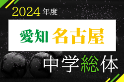 2024年度 第61回名古屋市中学総体 サッカーの部（愛知県）組合せ等大会情報募集中！例年7月開催