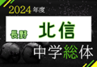 2024年度 第63回長野県中学校総合体育大会夏季大会サッカー競技 中信地区大会 優勝は筑摩野中学校！県大会出場4チーム決定！　全結果掲載