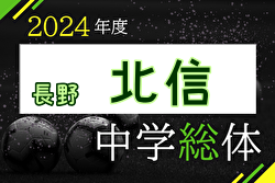 2024年度 第63回長野県中学校総合体育大会夏季大会サッカー競技 北信地区大会 優勝は三陽中学校！県大会出場4チーム決定　全結果掲載