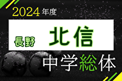 2024年度 第63回長野県中学校総合体育大会夏季大会サッカー競技 北信地区大会 例年6月開催！日程・組合せ募集中！