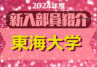 2024年度 筑波大学サッカー部 新入部員紹介　※4/2 現在