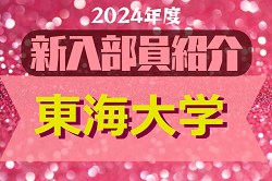 2024年度 東海大学サッカー部 新入部員紹介　※4/3 現在