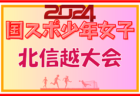 2024年度 第45回北信越国民スポーツ大会（国スポ）サッカー競技 少年女子（石川県開催）組合せ掲載！8/9.10 開催　各県メンバー募集中！