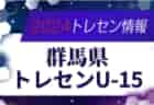 【関東版】都道府県トレセンメンバー2024 情報お待ちしています！