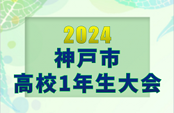 2024年度 神戸市高校1年生大会（兵庫）例年5月上旬〜開催！日程・組合せ情報募集