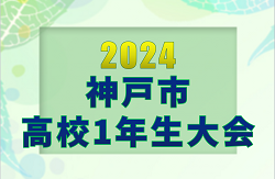 2024年度 神戸市高校1年生大会（兵庫）決勝トーナメント 優勝は啓明学院高校！