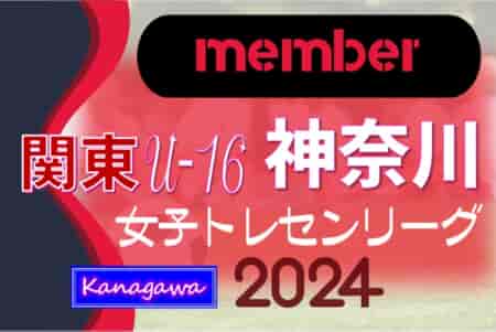 【神奈川県】参加メンバー掲載！関東トレセンリーグ女子U-16 2024（第1節：4/21）情報ありがとうございます！
