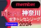 2024年度 U-16北信越女子トレセンリーグ 4/21結果速報！