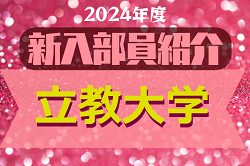 2024年度 立教大学サッカー部 新入部員紹介　※4/9 現在